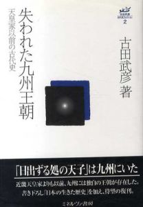 失われた九州王朝　天皇家以前の古代史　古田武彦・古代史コレクション2/古田武彦