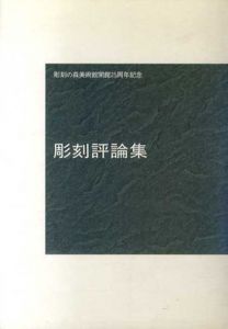 彫刻評論集　彫刻の森美術館開館25周年記念/