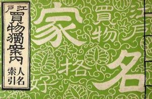 江戸買物独案内　人名索引/花咲一男撰