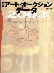 日経アート・オークション・データ2003/日経デザイン
