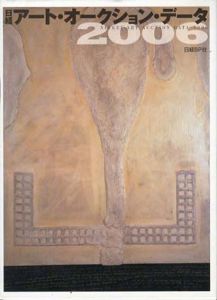 日経アート・オークション・データ2006/日経デザイン