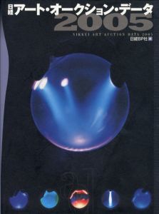 日経アート・オークション・データ2005/