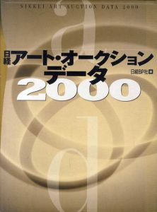 日経アート・オークション・データ2000/日経BP社