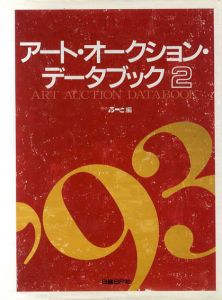 アート・オークション・データブック2/日経アート編集部編