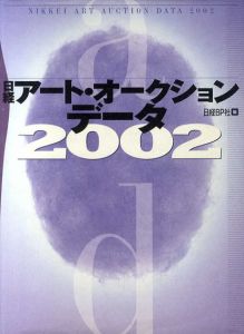 日経アート・オークション・データ2002/
