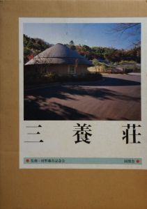 三養荘/村野藤吾記念会監修