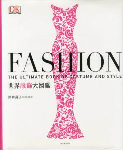 Fashion　世界服飾大図鑑/深井晃子監修のサムネール