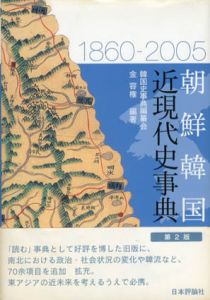 朝鮮韓国近現代史事典/金容権/韓国史事典編纂会
