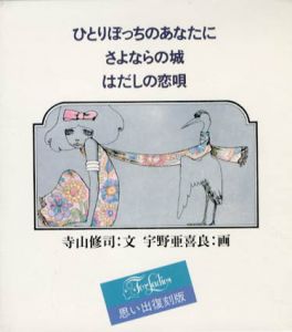 ひとりぼっちのあなたに・さよならの城・はだしの恋唄　For Ladies　思い出復刻版　3冊揃/寺山修司　宇野亜喜良画のサムネール