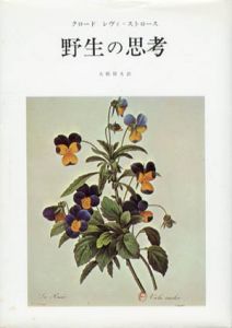 野生の思考/クロード・レヴィ＝ストロース　大橋保夫訳