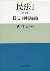 民法I　総則・物権総論　第4版/内田貴