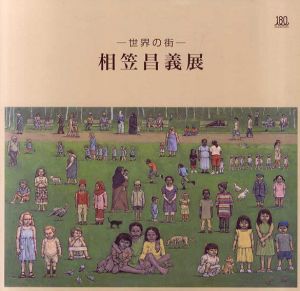 世界の街　相笠昌義展/