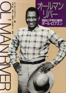 オールマン・リバー　自由と平和の歌手ポール・ロブスン/スーザン・ロブスン　工藤道子/甲田富士夫訳