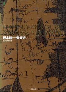 坂本龍一・音楽史/山下邦彦編著