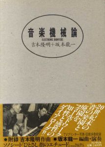 音楽機械論/吉本隆明/坂本龍一