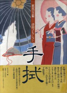手拭　庶民の芸術　浮田コレクション/浮田光治編