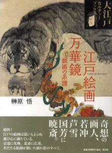 江戸の絵画万華鏡　戯画の系譜/榊原悟