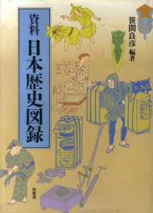 資料　日本歴史図録/笹間良彦