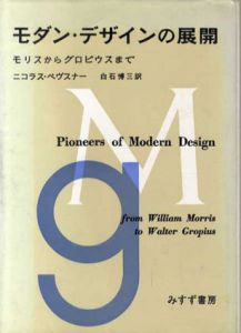 モダン・デザインの展開　モリスからグロピウスまで/ニコラウス・ペヴスナー　白石博三訳