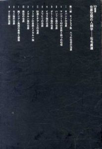 住居空間の人類学　SD選書/石毛直道