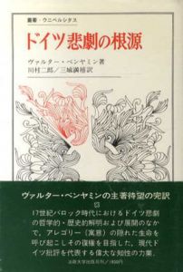ドイツ悲劇の根源　叢書・ウニベルシタス/ヴァルター・ベンヤミン　川村二郎/三満禧訳