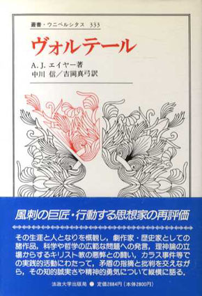 ヴォルテール 叢書・ウニベルシタス333 / A.J. エイヤー 中川信