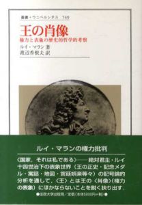 王の肖像　権力の表象の歴史的哲学的考察　叢書・ウニベルシタス749/ルイ・マラン　渡辺香根夫訳