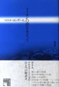ライオンの皮をまとって　フィクションの楽しみ/マイケル・オンダーチェ　福間健二訳