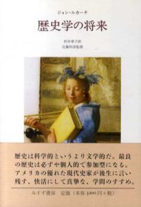 歴史学の将来/ジョン・ルカーチ　近藤和彦監修　村井章子訳