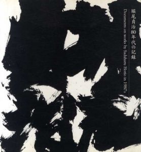 堀尾貞治80年代の記録/熊谷寿美子