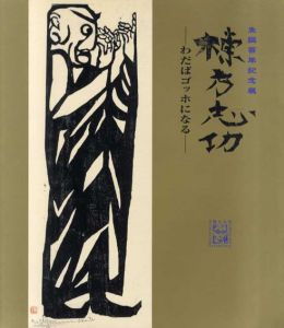 棟方志功　わだばゴッホになる　生誕100年記念展/棟方志功のサムネール