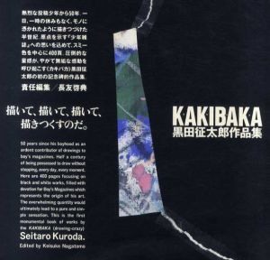 黒田征太郎作品集　Kakibaka/黒田征太郎/長友啓典のサムネール