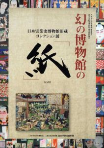 幻の博物館の「紙」　日本実業史博物館旧蔵コレクション展/