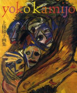 上條陽子画集/上條陽子
