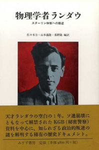 物理学者ランダウ　スターリン体制への叛逆/佐々木力/山本義隆/桑野隆訳