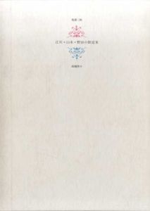 蒐書三昧　江川・山本・野田の限定本/高橋啓介