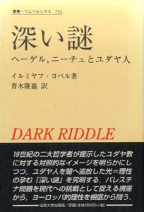 深い謎　ヘーゲル、ニーチェとユダヤ人　叢書・ウニベルシタス732/イルミヤフ・ヨベル　青木隆嘉訳