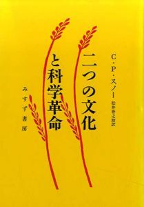 二つの文化と科学革命/C・P・スノー　松井巻之助訳