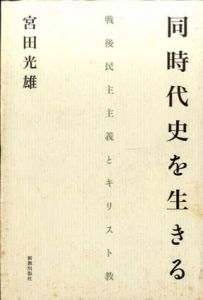 同時代史を生きる　戦後民主主義とキリスト教/宮田光雄