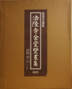 法隆寺金堂壁画集　便利堂蔵版/