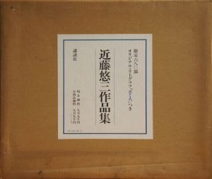 近藤悠三作品集　リトグラフ「ざくろ」付/のサムネール