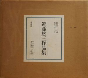 近藤悠三作品集　染付陶板「山」付/