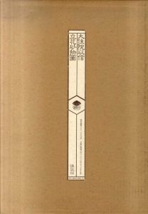 大住院以信立花砂物図　2冊組/第一出版センター編