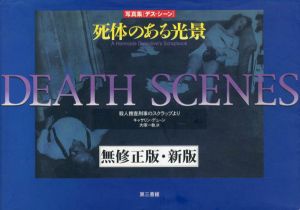 死体のある光景　写真集〈デス・シーン〉/キャサリン・デューン　大塚一軌訳
