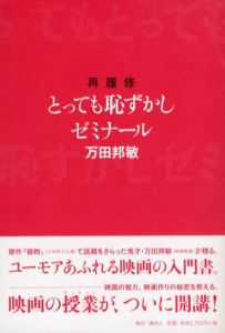 再履修とっても恥ずかしゼミナール/万田邦敏