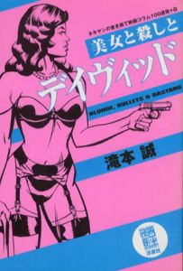 美女と殺しとデイヴィッド　タキヤンの書き捨て映画コラム100連発+α/滝本誠