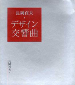 長岡貞夫・デザイン交響曲/