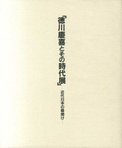 徳川慶喜とその時代展　近代日本の幕開け/