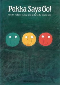 Pekka says go!　英語版こどものとも/Tadashi Matsui Shinta Choイラスト