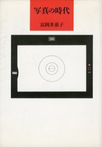 写真の時代　筑摩叢書355/富岡多恵子